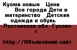 Куома новые › Цена ­ 3 600 - Все города Дети и материнство » Детская одежда и обувь   . Ростовская обл.,Гуково г.